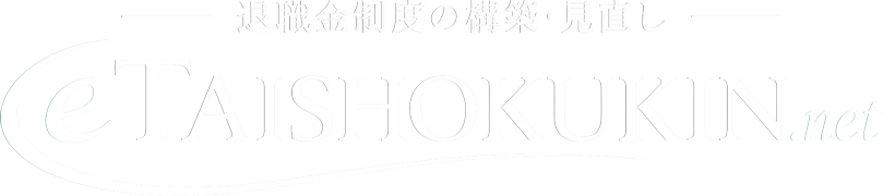 eTAISHOKUKIN.net｜退職金制度の構築・見直し・無料相談｜じんざいポータル